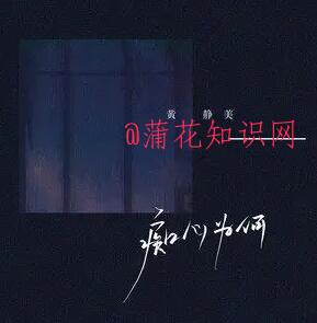 抖音别再问那么痴心为何 那么任性为何梗.jpg