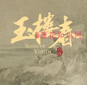 电视剧玉楼春歌曲汇总 网剧玉楼春歌曲集.jpg