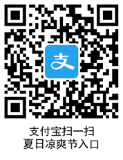 qrcode.png 支付宝夏日凉爽节 支付宝夏日凉爽节规则 支付宝知识 第2张