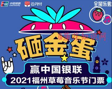 云闪付草莓节活动 怎么抽福州草莓节门票.jpg