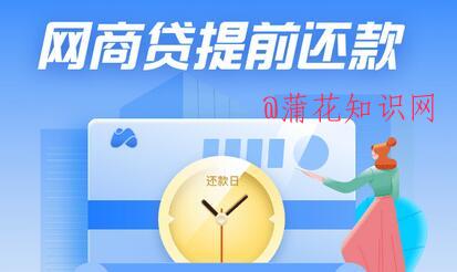 支付宝使用知识 网商贷提前还款的小技巧.jpg