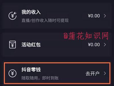 抖音使用知识 抖音零钱账户怎么开通使用.jpg