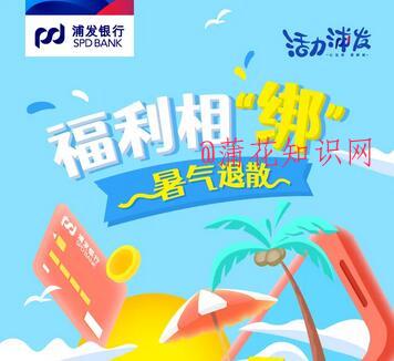 浦发YH京东满减活动 京东支付满减活动.jpg