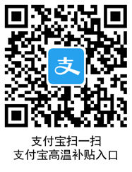 支付宝高温红包在哪领 领支付宝高温补贴1.jpg