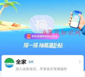 支付宝全家高温补贴 全家高温补贴规则.jpg