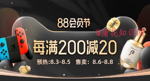 2021年天猫88会员节活动 88会员节优惠