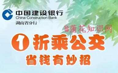 湖南建行一分钱公交 一分钱湖南公交活动