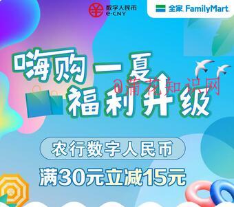 数字人民币八月优惠 来全家享受五折满减.jpg