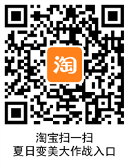  逛逛变美大作战 夏日变美大作战活动玩法 淘宝知识 第4张