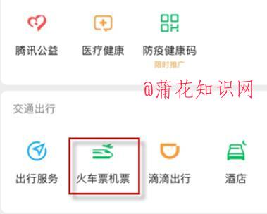 微信使用知识 微信怎么购买高铁和火车票.jpg