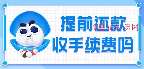 支付宝使用知识 借呗提前还款收手续费吗.jpg