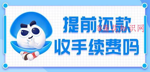 支付宝使用知识 借呗提前还款收手续费吗