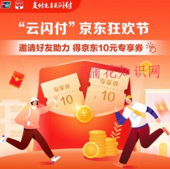 云闪付京东狂欢节 京东狂欢邀好友得京劵.jpg