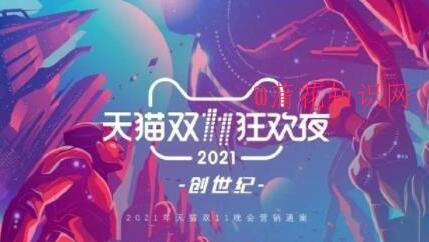 2021年天猫双十一 双十一红包领取的时间