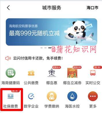 云闪付使用知识 云闪付海南社保怎么缴费.jpg 云闪付使用知识 云闪付海南社保怎么缴费 云闪付知识 第1张