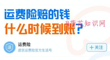 淘宝使用知识 运费险什么时候可以到账了.jpg