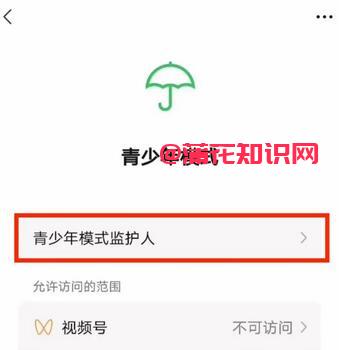 微信使用知识 微信青少年模式监护人用法.jpg 微信使用知识 微信青少年模式监护人用法 腾讯微信