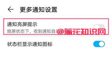 荣耀手机使用知识 荣耀手机设置通知亮屏.jpg
