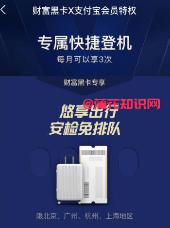 支付宝使用知识 支付宝财富黑卡登机范围