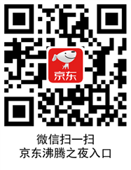  京东使用知识 京东双十一沸腾之夜怎么玩 京东知识 第4张