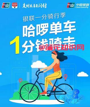 银联一分骑行季 哈啰单车如何一分钱骑走.jpg