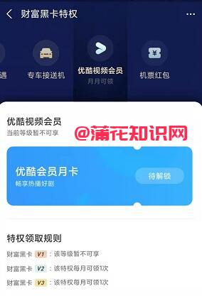 支付宝使用知识 财富黑卡怎么领优酷会员