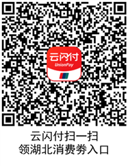  云闪付使用知识 湖北建行消费劵活动规则 云闪付知识 第2张