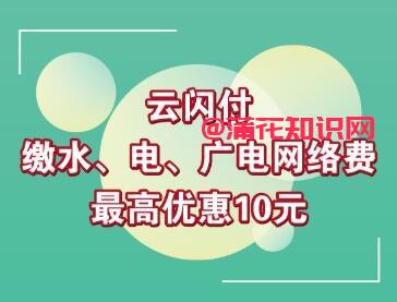 云闪付使用知识 云闪付广西缴费满减活动