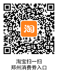 qrcode (1).png 淘宝使用知识 淘宝郑州消费劵在哪领取呀 淘宝知识 第2张