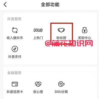 抖音使用知识 抖音怎么退出抖音粉丝团体