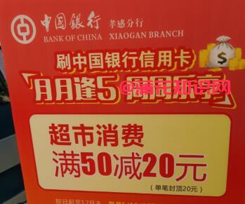 中国银行超市消费劵 中国银行孝感消费劵