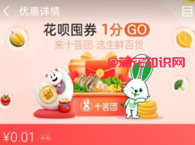 支付宝使用知识 十荟团一分钱抢六元规则.jpg