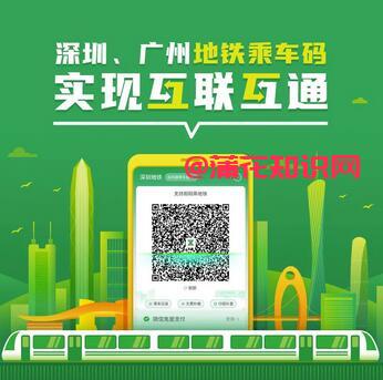 深圳地铁知识 深圳乘车码可刷广州地铁吗 
