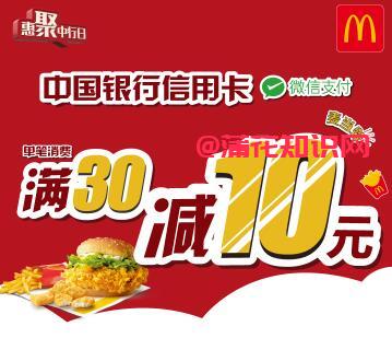麦当劳点餐活动 中国银行麦当劳满减活动 