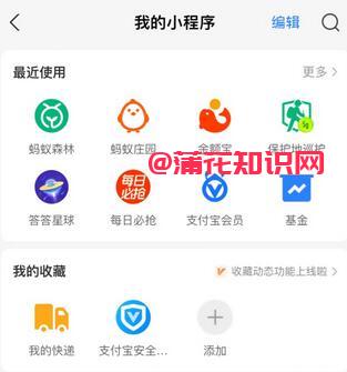 支付宝使用知识 支付宝小程序收藏夹用法
