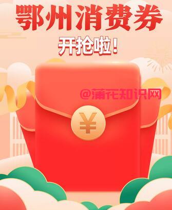 鄂州消费券在哪里领 领云闪付鄂州消费券.jpg