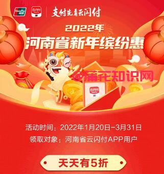 云闪付使用知识 云闪付河南新年优惠活动