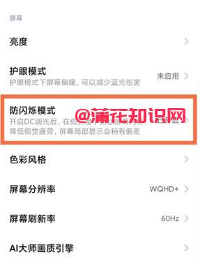 小米手机使用知识 什么是小米防闪烁模式