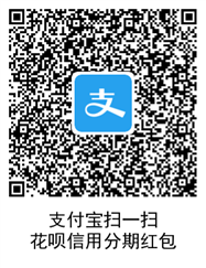 qrcode.png 花呗分期红包在哪领 什么是花呗分期红包 花呗知识 第2张