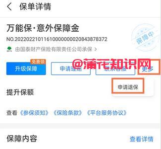 支付宝使用知识 支付宝万能保如何退保险.jpg