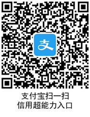  支付宝使用知识 什么是支付宝信用超能力 支付宝知识 第2张