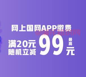 网上国网交电费活动 网上国网交电费优惠.jpg