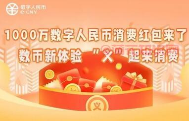 义乌<strong>消费劵</strong> 义乌数字人民币<strong>消费劵</strong>在哪领