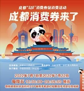 2022年成都消费券 成都消费券在哪领取.jpg