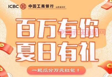 山东工商银行叮叮有礼规则 夏日有礼入口