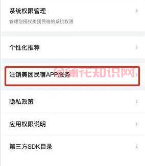 美团使用知识 啥是美团民宿如何注销账号.jpg