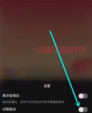 抖音使用知识 如何关闭抖音直播点赞震动