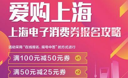 报名上海消费劵 如何报名上海电子消费券