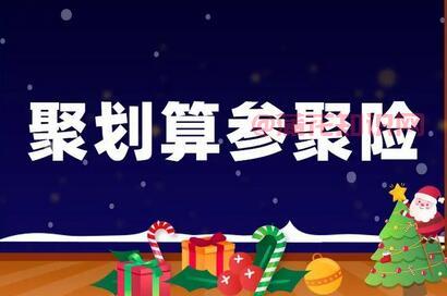 淘宝使用知识 什么是聚划算参聚险的作用.jpg