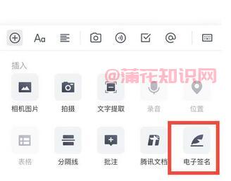 腾讯文档知识 腾讯文档怎么使用电子签名